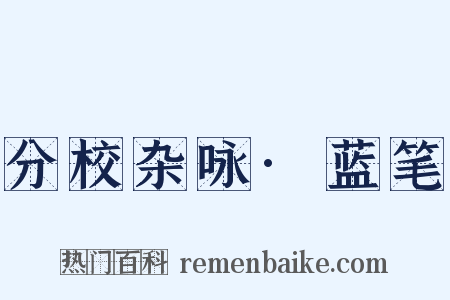 分校杂咏·蓝笔是什么意思的图片